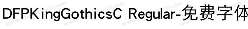 DFPKingGothicsC Regular字体转换
